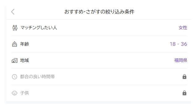 検索条件の設定画面で、マッチングしたい性別や年齢、地域を選べる