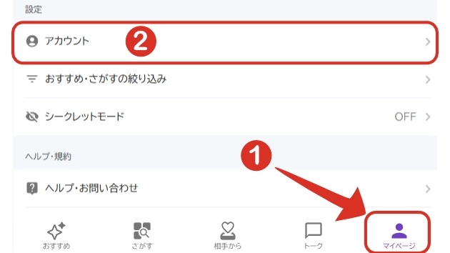 画面下部のメニューにあるマイページから、アカウントを選択