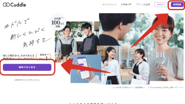 カドル公式サイトの新規登録か無料ではじめるを選択