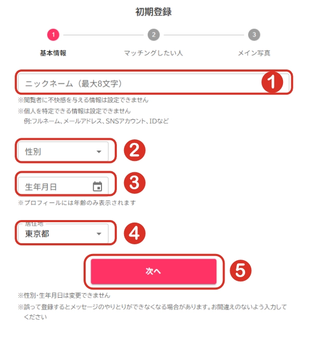 初期登録からまずはニックネーム、性別、生年月日、居住地の基本情報を入力