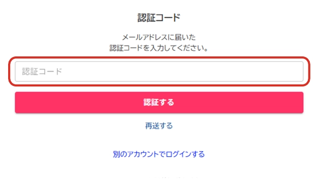 認証コード画面から認証コードを入力
