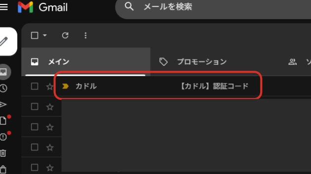 メールフォルダにカドルの認証コードが届く