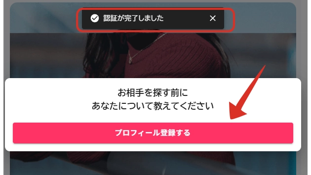 認証完了のポップアップが表示され、プロフィール登録へ進む